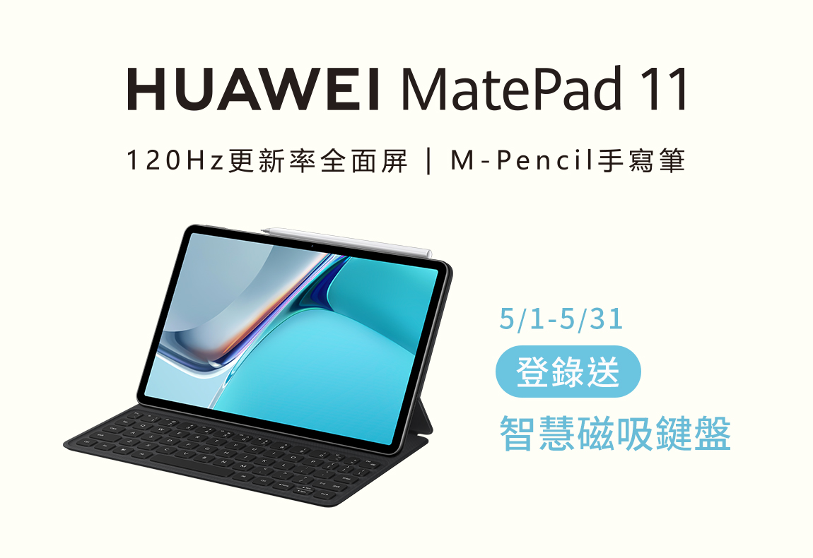 MatePad 11 登錄送